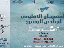 Jendouba .. Le festival régional des clubs de théâtre dans sa 35e session