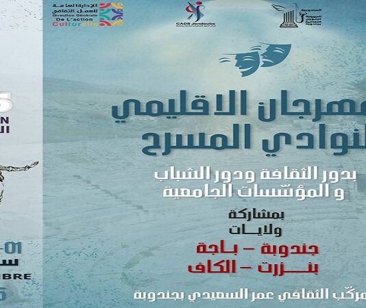 Jendouba .. Le festival régional des clubs de théâtre dans sa 35e session